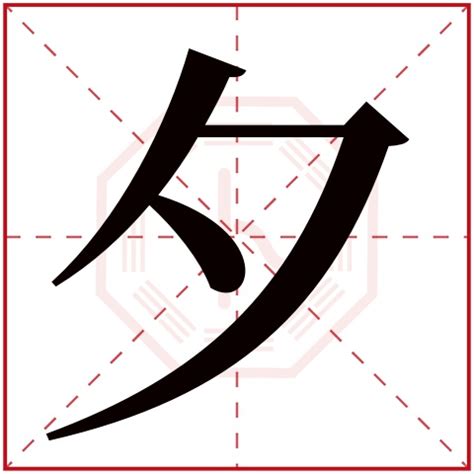 夕 名字|夕字的名字寓意是什么意思 夕字的意思